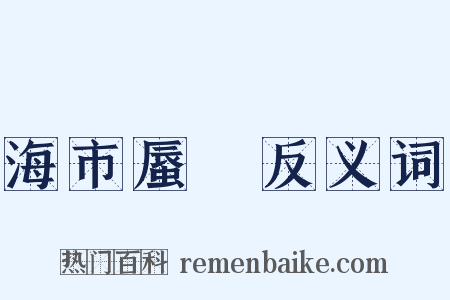 海市蜃樓反义词是什么意思的图片